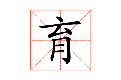 育的筆畫|育:部首筆畫,釋義,字形結構,中華字源,育 yù,基本字義,詳細字義,方。